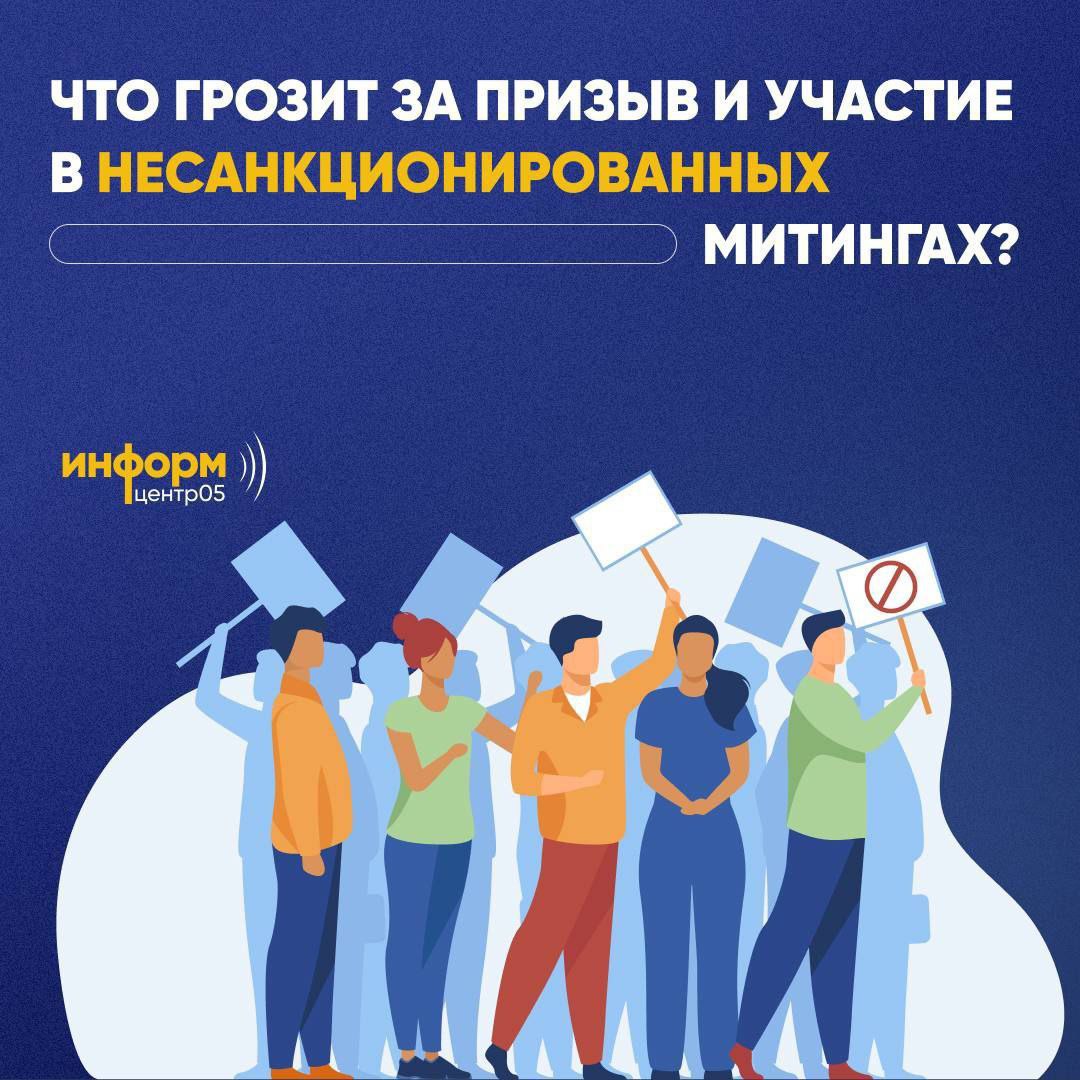 Что грозит за призыв и участие в несанкционированных митингах.